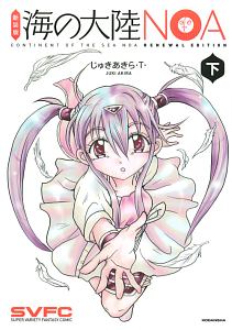 海の大陸noa 新装版 じゅきあきら T の漫画 コミック Tsutaya ツタヤ