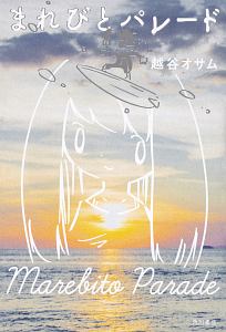まれびとパレード 越谷オサムの小説 Tsutaya ツタヤ まれびとパレード 越谷オサムの小説 Tsutaya ツタヤ