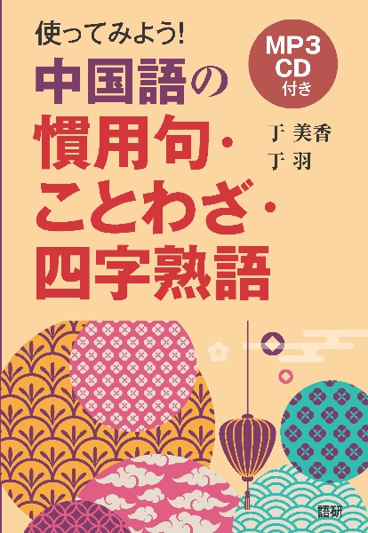 使ってみよう 中国語の慣用句 ことわざ 四字熟語 Mp3cd付き 于美香の本 情報誌 Tsutaya ツタヤ