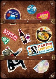 鈴村健一 満天live 18 Going My Rail 鈴村健一のcdレンタル 通販 Tsutaya ツタヤ