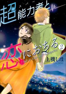 超能力者 エスパー と恋におちる 上機しほの少女漫画 Bl Tsutaya ツタヤ