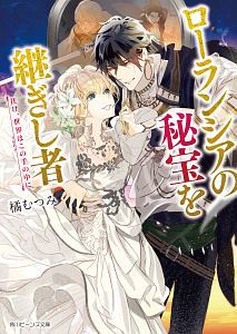 ローランシアの秘宝を継ぎし者 往け 世界はこの手の中に 橘むつみのライトノベル Tsutaya ツタヤ