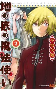 地の底の魔法使い 平浜矢陸の漫画 コミック Tsutaya ツタヤ