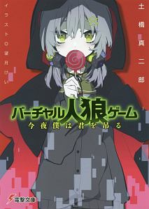 バーチャル人狼ゲーム 今夜僕は君を吊る 土橋真二郎のライトノベル Tsutaya ツタヤ
