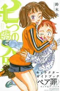 七つの大罪 キャラクターガイドブック ペア罪 キング ディアンヌ 鈴木央の漫画 コミック Tsutaya ツタヤ