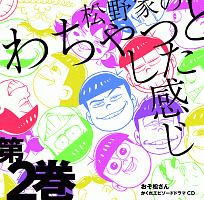 おそ松さん かくれエピソードドラマcd 松野家のわちゃっとした感じ 第2巻 おそ松さんのcdレンタル 通販 Tsutaya ツタヤ