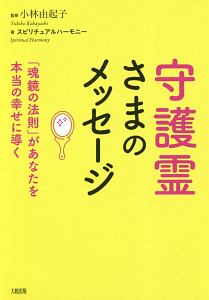 守護霊さまのメッセージ 小林由起子の本 情報誌 Tsutaya ツタヤ