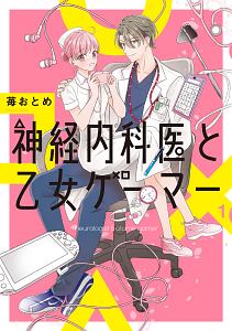 神経内科医と乙女ゲーマー 苺おとめの漫画 コミック Tsutaya ツタヤ