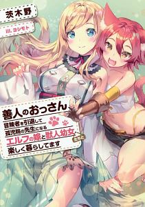 善人のおっさん 冒険者を引退して孤児院の先生になる エルフの嫁と獣人幼女たちと楽しく暮らしてます 本 コミック Tsutaya ツタヤ