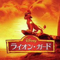 ライオン ガード サウンドトラック にほんごうた ディズニーのcdレンタル 通販 Tsutaya ツタヤ