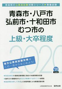 青森市 八戸市 弘前市 十和田市 むつ市の上級 大卒程度 青森県の公務員試験対策シリーズ 公務員試験研究会の本 情報誌 Tsutaya ツタヤ