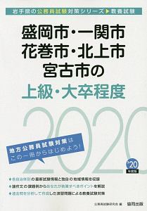 盛岡市 一関市 花巻市 北上市 宮古市の上級 大卒程度 岩手県の公務員試験対策シリーズ 公務員試験研究会の本 情報誌 Tsutaya ツタヤ