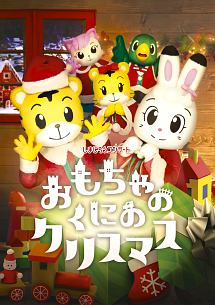 しまじろうコンサート おもちゃのくにの クリスマス キッズの動画 Dvd Tsutaya ツタヤ