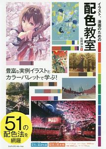 イラスト 漫画のための配色教室 本 コミック Tsutaya ツタヤ