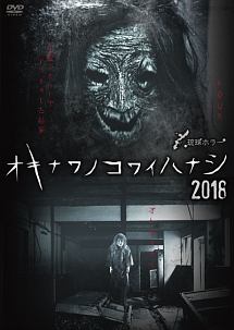 オキナワノコワイハナシ 2018 映画の動画 Dvd Tsutaya ツタヤ