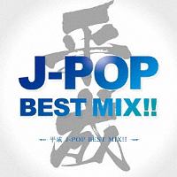 平成 J Pop Best Mix オムニバスのcdレンタル 通販 Tsutaya ツタヤ