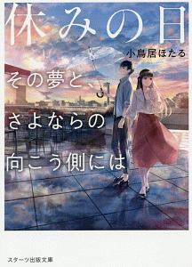 休みの日 その夢と さよならの向こう側には 本 コミック Tsutaya ツタヤ