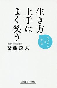 生き方上手はよく笑う 斎藤茂太の小説 Tsutaya ツタヤ