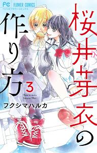 桜井芽衣の作り方 フクシマハルカの少女漫画 Bl Tsutaya ツタヤ