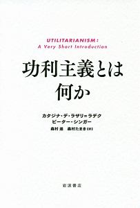 功利主義とは何か ピーター シンガーの本 情報誌 Tsutaya ツタヤ