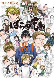 ばらかもん 18 1 ヨシノサツキの漫画 コミック Tsutaya ツタヤ