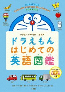 ドラえもん はじめての英語図鑑 宮下いづみの本 情報誌 Tsutaya ツタヤ