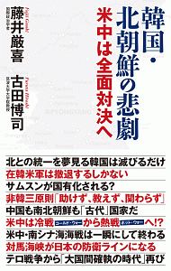 韓国 北朝鮮の悲劇 藤井厳喜の小説 Tsutaya ツタヤ