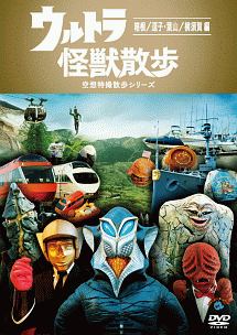 ウルトラ怪獣散歩 箱根 逗子 葉山 横須賀 編 お笑い 東京03 の動画 Dvd Tsutaya ツタヤ