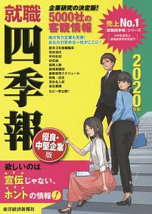 就職四季報 優良 中堅企業版 東洋経済新報社の本 情報誌 Tsutaya ツタヤ