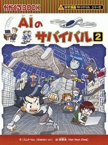 Aiのサバイバル 科学漫画サバイバルシリーズ ゴムドリco の絵本 知育 Tsutaya ツタヤ