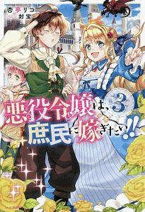 悪役令嬢は 庶民に嫁ぎたい 本 コミック Tsutaya ツタヤ