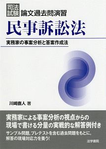 司法試験論文過去問演習 民事訴訟法 川崎直人の本 情報誌 Tsutaya ツタヤ