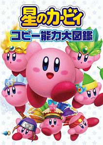 星のカービィ コピー能力大図鑑 ハル研究所のゲーム攻略本 Tsutaya ツタヤ
