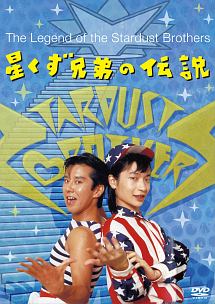 星くず兄弟の伝説 映画の動画 Dvd Tsutaya ツタヤ