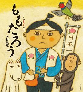 ももたろう 日本昔ばなし絵本 西村敏雄の絵本 知育 Tsutaya ツタヤ