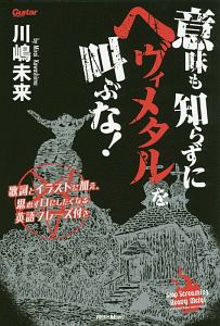 意味も知らずにヘヴィメタルを叫ぶな 歌詞とイラストに加え 思わず口にしたくなる英語フレーズ付き 川嶋未来の本 情報誌 Tsutaya ツタヤ