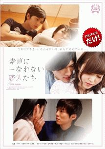素直になれない恋人たち 2nd Season 映画の動画 Dvd Tsutaya ツタヤ