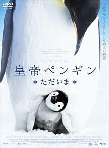 皇帝ペンギン ただいま 映画の動画 Dvd Tsutaya ツタヤ