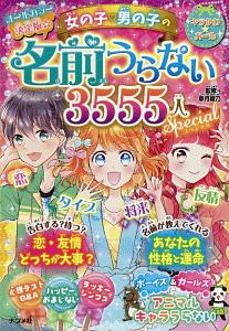 女の子 男の子の名前うらない3555人スペシャル 決定版 キラかわ ガール 章月綾乃の絵本 知育 Tsutaya ツタヤ