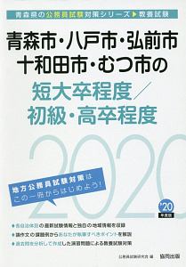 青森市 八戸市 弘前市 十和田市 むつ市の短大卒程度 初級 高卒程度 青森県の公務員試験対策シリーズ 公務員試験研究会の本 情報誌 Tsutaya ツタヤ