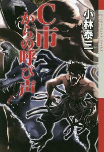 C市からの呼び声 クトゥルー ミュトス ファイルズ 小林泰三の小説 Tsutaya ツタヤ