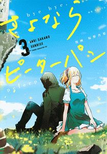 さよならピーターパン 坂野杏梨の漫画 コミック Tsutaya ツタヤ