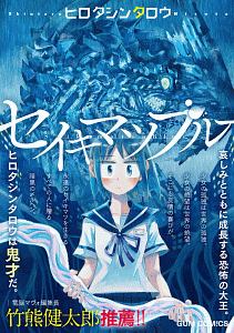 セイキマツブルー ヒロタシンタロウの漫画 コミック Tsutaya ツタヤ