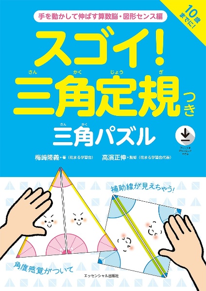 スゴイ 三角定規つき 三角パズル 手を動かして伸ばす算数脳 図形センス編 梅崎隆義の本 情報誌 Tsutaya ツタヤ