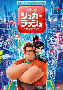 シュガー ラッシュ オンライン ディズニー パブリッシング ワールドワイドの絵本 知育 Tsutaya ツタヤ