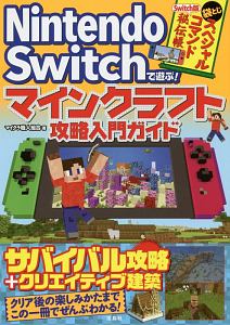 Nintendo Switchで遊ぶ マインクラフト攻略入門ガイド マイクラ職人組合のゲーム攻略本 Tsutaya ツタヤ