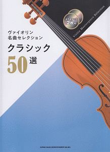 ヴァイオリン名曲セレクション クラシック50選 カラオケcd2枚付 シンコーミュージックスコア編集部の本 情報誌 Tsutaya ツタヤ