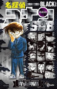 名探偵コナンblack Plus Sdb スーパーダイジェストブック 青山剛昌の漫画 コミック Tsutaya ツタヤ