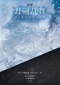 小説 映画 刀剣乱舞 時海結以の小説 Tsutaya ツタヤ