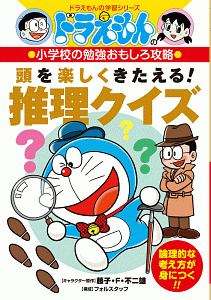 ドラえもんの小学校の勉強おもしろ攻略 頭を楽しくきたえる 推理クイズ ドラえもんの学習シリーズ フォルスタッフの絵本 知育 Tsutaya ツタヤ